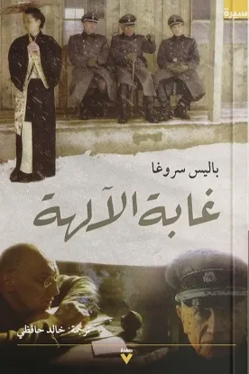 غابة الآلهة